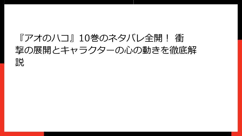 『アオのハコ』10巻のネタバレ全開！ 衝撃の展開とキャラクターの心の動きを徹底解説