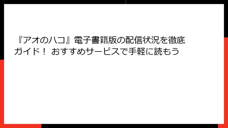 『アオのハコ』電子書籍版の配信状況を徹底ガイド！ おすすめサービスで手軽に読もう