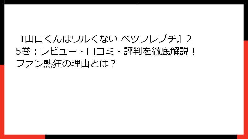 『山口くんはワルくない ベツフレプチ』25巻：レビュー・口コミ・評判を徹底解説！ファン熱狂の理由とは？