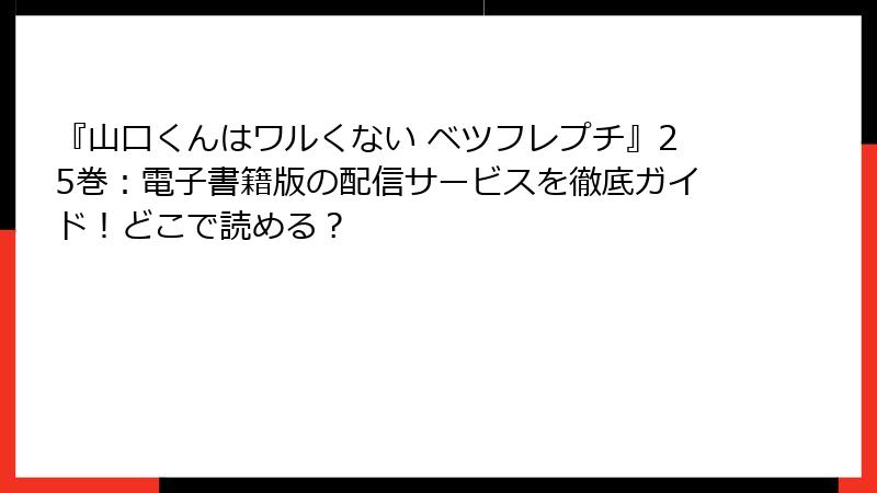『山口くんはワルくない ベツフレプチ』25巻：電子書籍版の配信サービスを徹底ガイド！どこで読める？