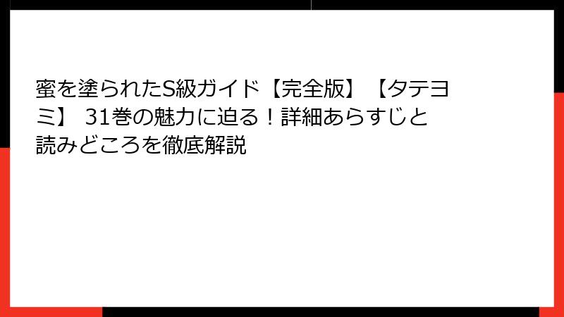 蜜を塗られたS級ガイド【完全版】【タテヨミ】 31巻の魅力に迫る！詳細あらすじと読みどころを徹底解説