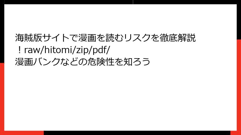 海賊版サイトで漫画を読むリスクを徹底解説！raw/hitomi/zip/pdf/漫画バンクなどの危険性を知ろう