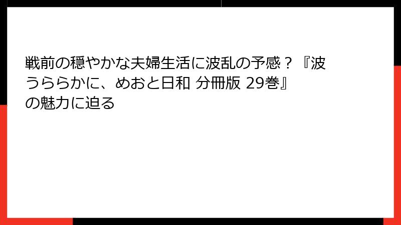 戦前の穏やかな夫婦生活に波乱の予感？『波うららかに、めおと日和 分冊版 29巻』の魅力に迫る