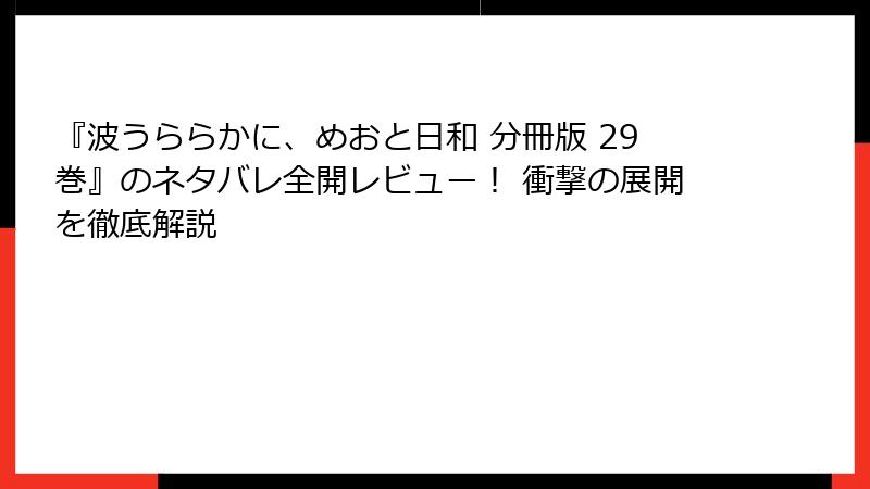 『波うららかに、めおと日和 分冊版 29巻』のネタバレ全開レビュー！ 衝撃の展開を徹底解説