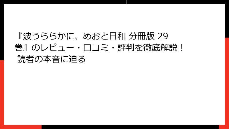 『波うららかに、めおと日和 分冊版 29巻』のレビュー・口コミ・評判を徹底解説！ 読者の本音に迫る
