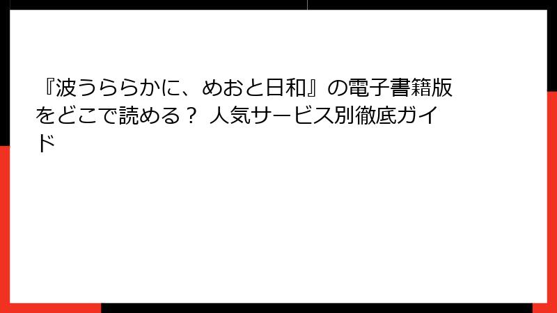 『波うららかに、めおと日和』の電子書籍版をどこで読める？ 人気サービス別徹底ガイド