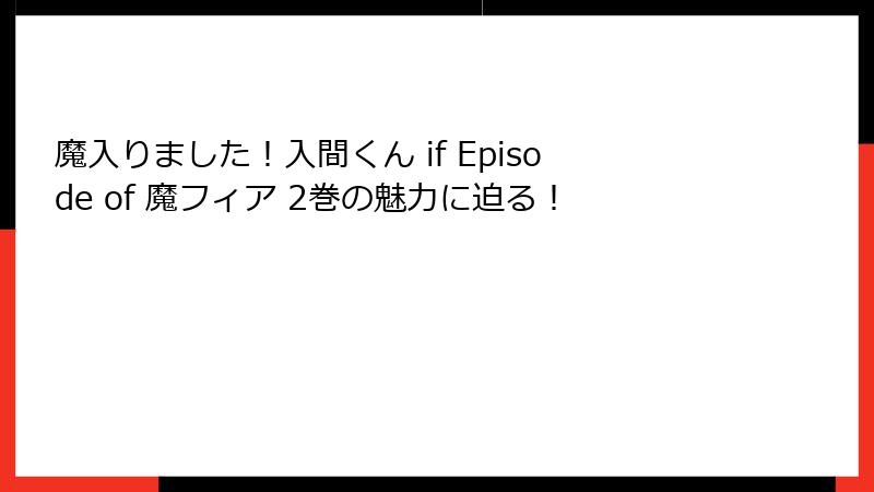 魔入りました！入間くん if Episode of 魔フィア 2巻の魅力に迫る！
