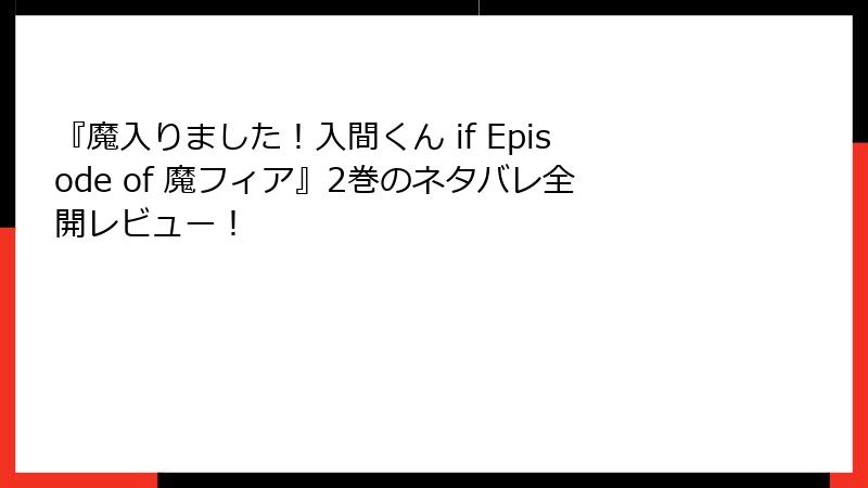 『魔入りました！入間くん if Episode of 魔フィア』2巻のネタバレ全開レビュー！