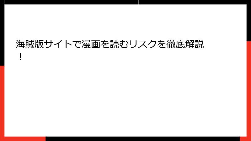 海賊版サイトで漫画を読むリスクを徹底解説！
