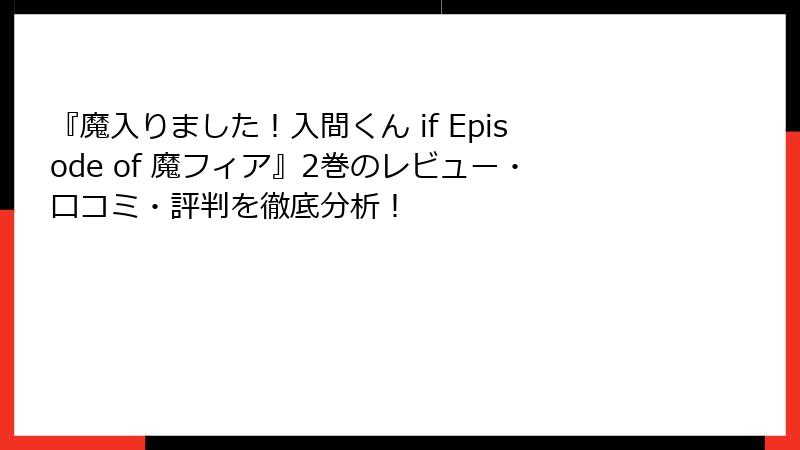 『魔入りました！入間くん if Episode of 魔フィア』2巻のレビュー・口コミ・評判を徹底分析！