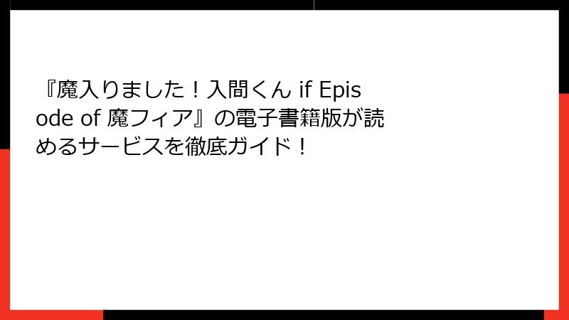 『魔入りました！入間くん if Episode of 魔フィア』の電子書籍版が読めるサービスを徹底ガイド！