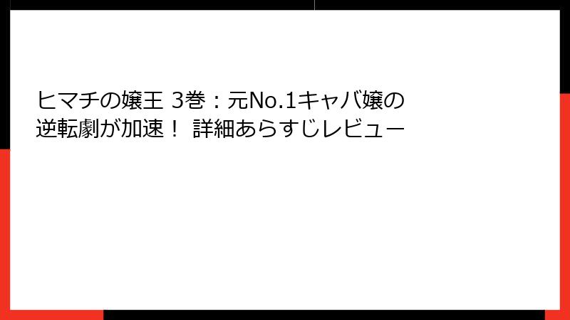 ヒマチの嬢王 3巻：元No.1キャバ嬢の逆転劇が加速！ 詳細あらすじレビュー