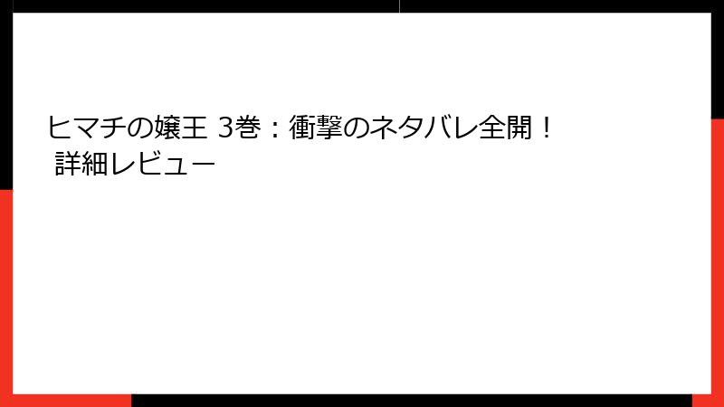 ヒマチの嬢王 3巻：衝撃のネタバレ全開！ 詳細レビュー