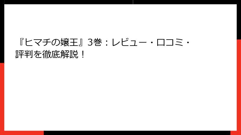 『ヒマチの嬢王』3巻：レビュー・口コミ・評判を徹底解説！