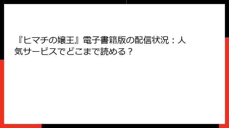 『ヒマチの嬢王』電子書籍版の配信状況：人気サービスでどこまで読める？