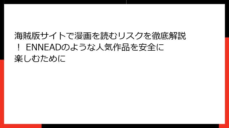 海賊版サイトで漫画を読むリスクを徹底解説！ ENNEADのような人気作品を安全に楽しむために