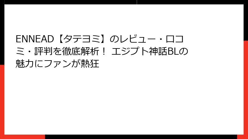 ENNEAD【タテヨミ】のレビュー・口コミ・評判を徹底解析！ エジプト神話BLの魅力にファンが熱狂
