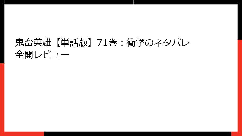 鬼畜英雄【単話版】71巻：衝撃のネタバレ全開レビュー