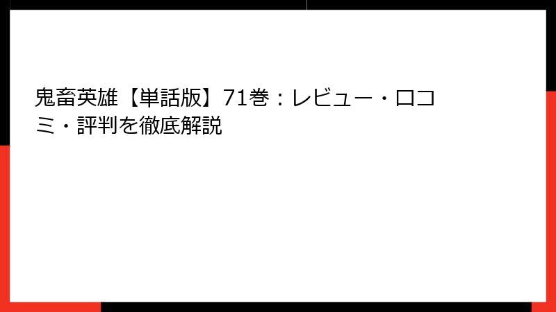 鬼畜英雄【単話版】71巻：レビュー・口コミ・評判を徹底解説