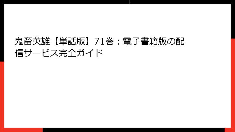 鬼畜英雄【単話版】71巻：電子書籍版の配信サービス完全ガイド