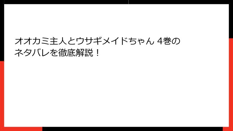 オオカミ主人とウサギメイドちゃん 4巻のネタバレを徹底解説！