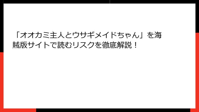 「オオカミ主人とウサギメイドちゃん」を海賊版サイトで読むリスクを徹底解説！