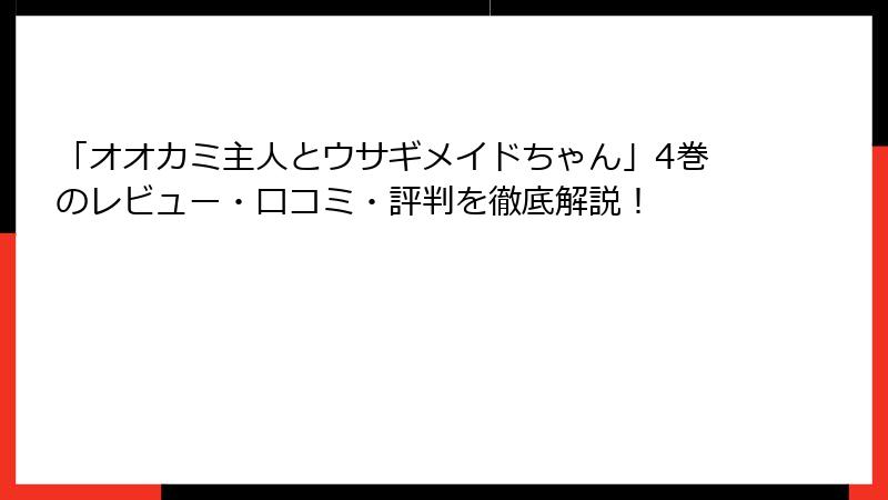 「オオカミ主人とウサギメイドちゃん」4巻のレビュー・口コミ・評判を徹底解説！