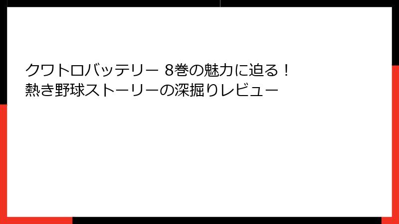 クワトロバッテリー 8巻の魅力に迫る！ 熱き野球ストーリーの深掘りレビュー