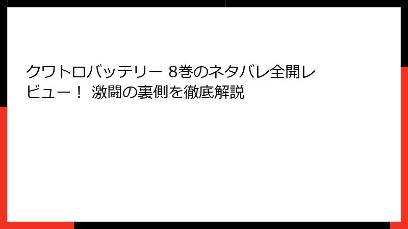 クワトロバッテリー 8巻のネタバレ全開レビュー！ 激闘の裏側を徹底解説