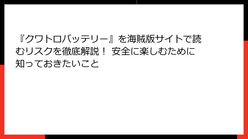 『クワトロバッテリー』を海賊版サイトで読むリスクを徹底解説！ 安全に楽しむために知っておきたいこと