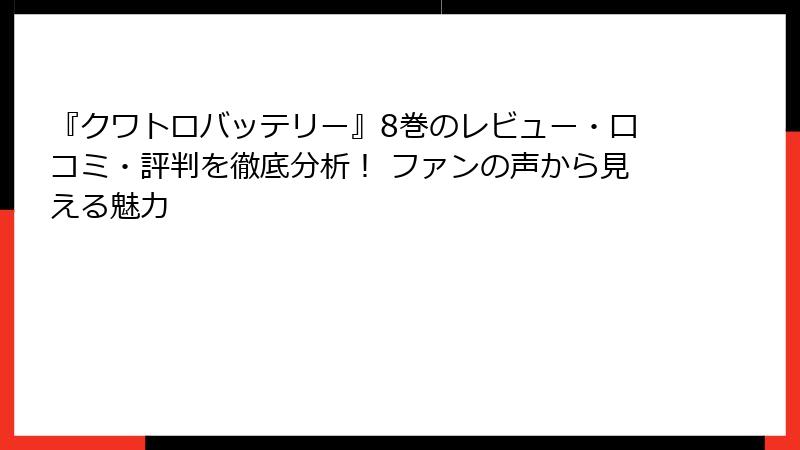 『クワトロバッテリー』8巻のレビュー・口コミ・評判を徹底分析！ ファンの声から見える魅力