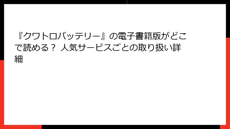 『クワトロバッテリー』の電子書籍版がどこで読める？ 人気サービスごとの取り扱い詳細