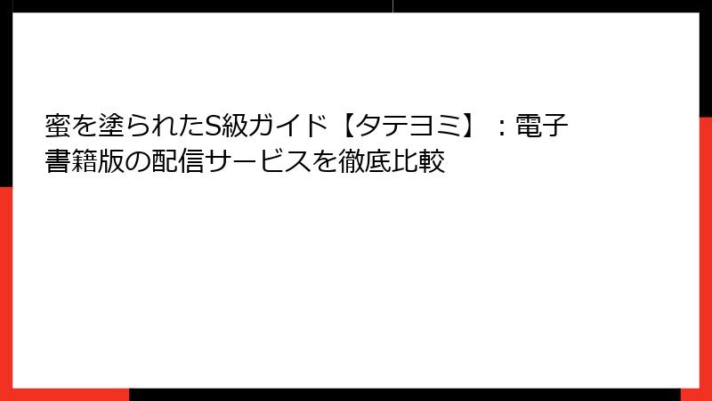 蜜を塗られたS級ガイド【タテヨミ】：電子書籍版の配信サービスを徹底比較
