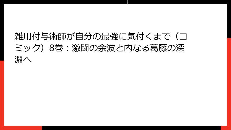 雑用付与術師が自分の最強に気付くまで（コミック）8巻：激闘の余波と内なる葛藤の深淵へ