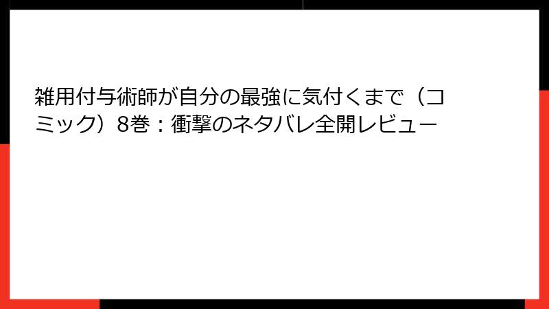 雑用付与術師が自分の最強に気付くまで（コミック）8巻：衝撃のネタバレ全開レビュー