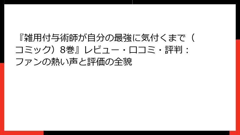 『雑用付与術師が自分の最強に気付くまで（コミック）8巻』レビュー・口コミ・評判：ファンの熱い声と評価の全貌