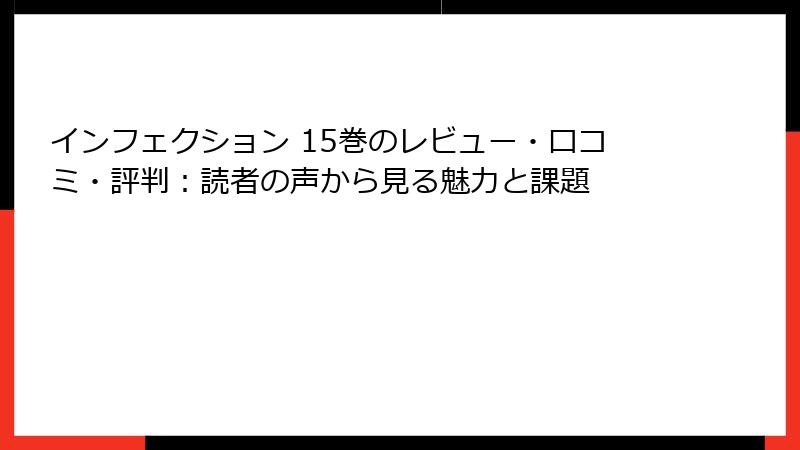インフェクション 15巻のレビュー・口コミ・評判：読者の声から見る魅力と課題