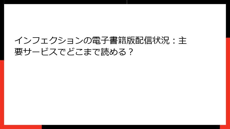 インフェクションの電子書籍版配信状況：主要サービスでどこまで読める？