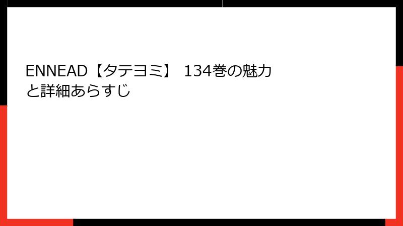 ENNEAD【タテヨミ】 134巻の魅力と詳細あらすじ