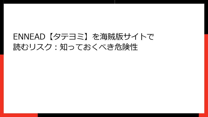 ENNEAD【タテヨミ】を海賊版サイトで読むリスク：知っておくべき危険性