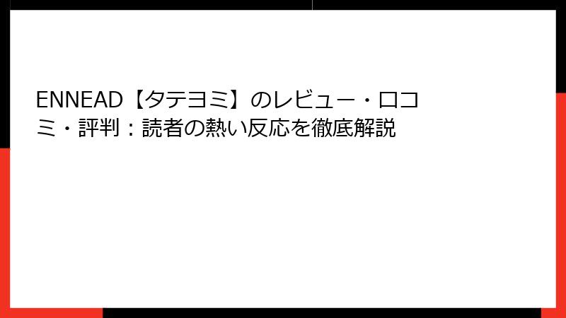ENNEAD【タテヨミ】のレビュー・口コミ・評判：読者の熱い反応を徹底解説