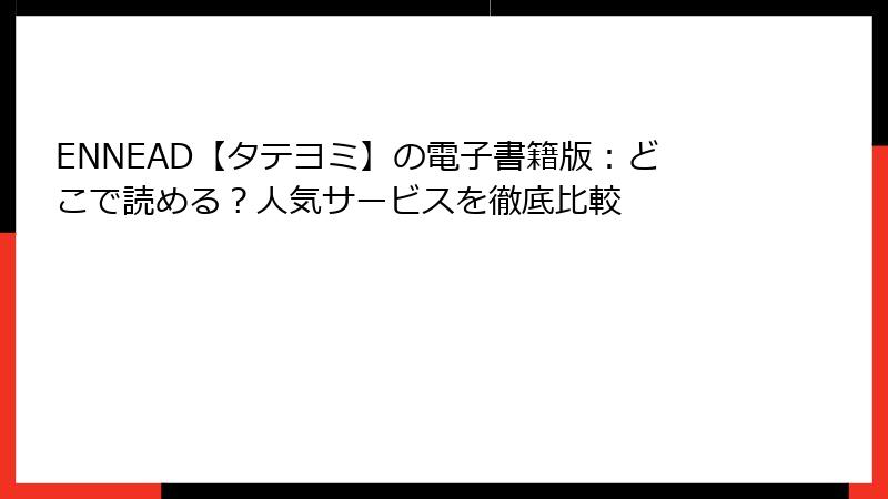 ENNEAD【タテヨミ】の電子書籍版：どこで読める？人気サービスを徹底比較
