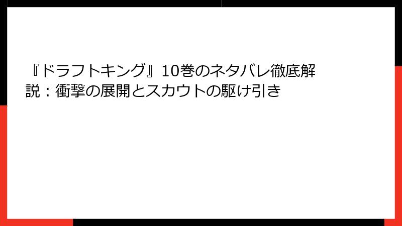 『ドラフトキング』10巻のネタバレ徹底解説：衝撃の展開とスカウトの駆け引き
