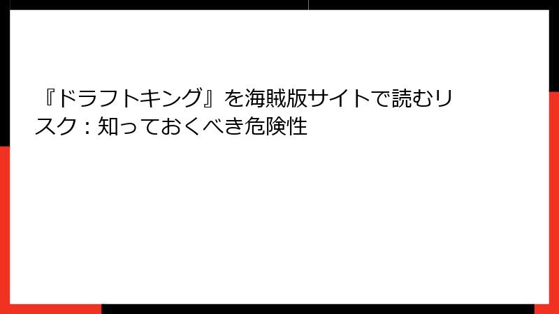 『ドラフトキング』を海賊版サイトで読むリスク：知っておくべき危険性