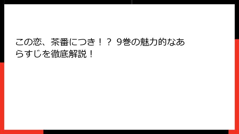 この恋、茶番につき！？ 9巻の魅力的なあらすじを徹底解説！