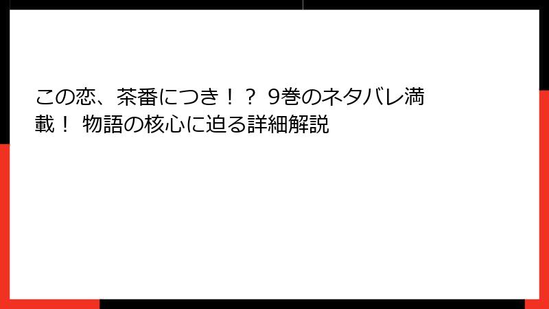 この恋、茶番につき！？ 9巻のネタバレ満載！ 物語の核心に迫る詳細解説