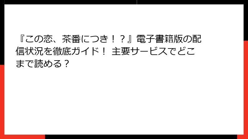 『この恋、茶番につき！？』電子書籍版の配信状況を徹底ガイド！ 主要サービスでどこまで読める？