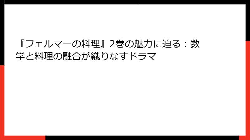 『フェルマーの料理』2巻の魅力に迫る：数学と料理の融合が織りなすドラマ