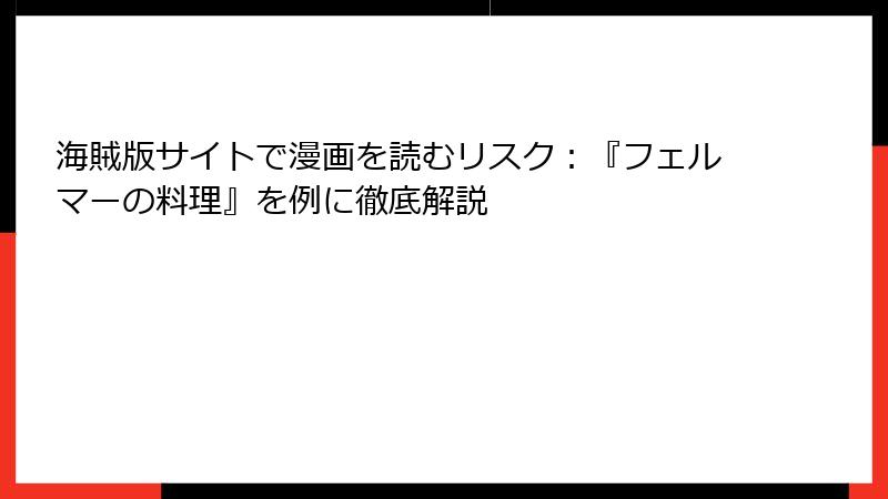 海賊版サイトで漫画を読むリスク：『フェルマーの料理』を例に徹底解説