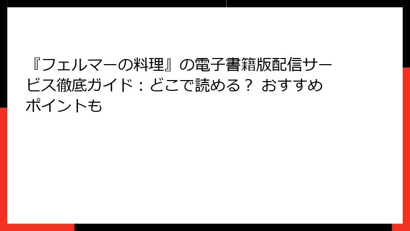 『フェルマーの料理』の電子書籍版配信サービス徹底ガイド：どこで読める？ おすすめポイントも